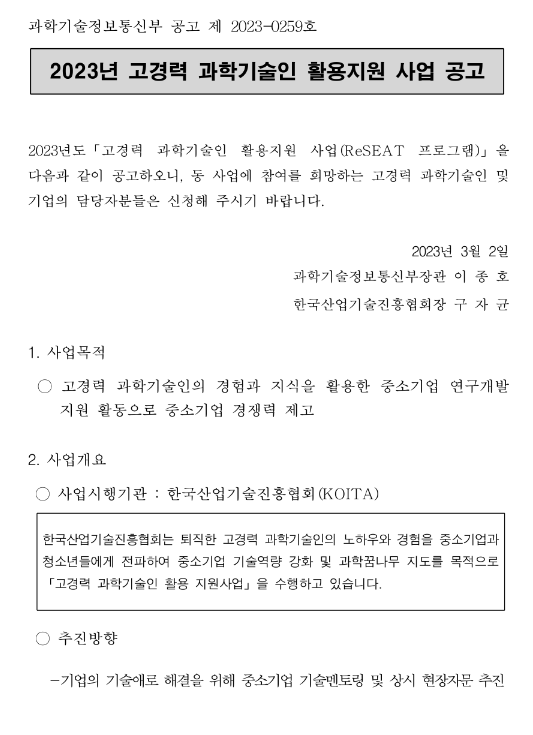 2023년 고경력 과학기술인 활용 지원사업 공고