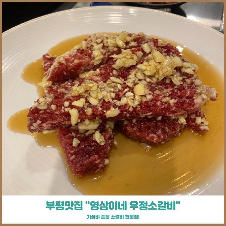 부평고기맛집 영삼이네 우정소갈비 부평점