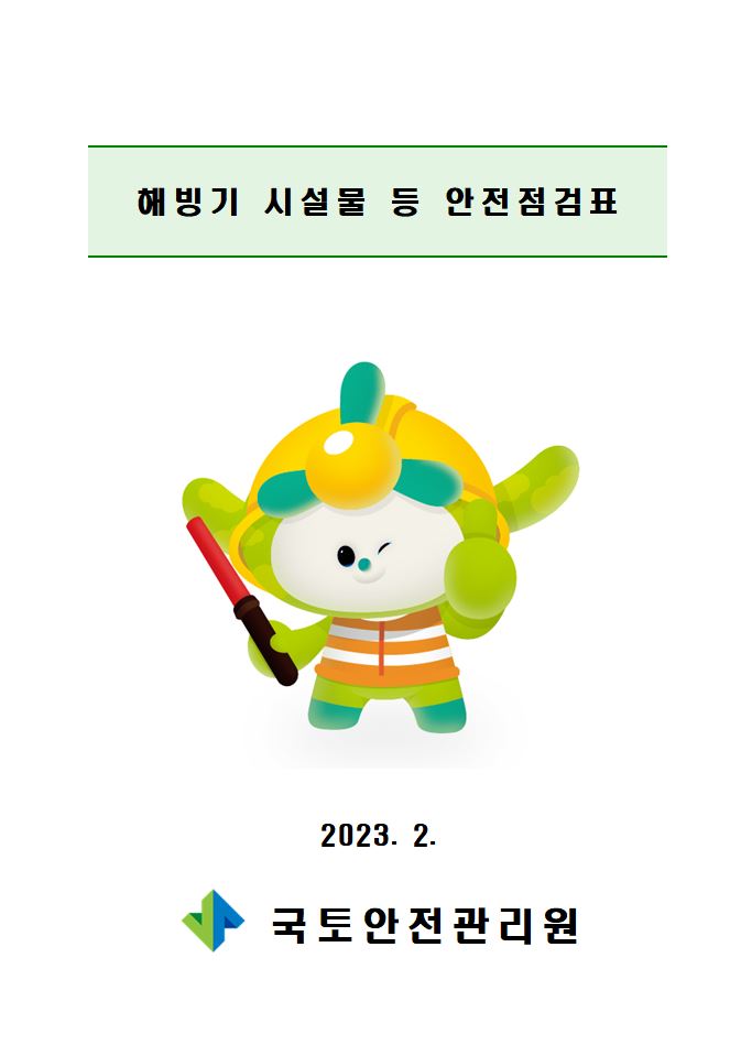  해빙기 건설공사/시설물 등 안전점검표(2023.02) 공유