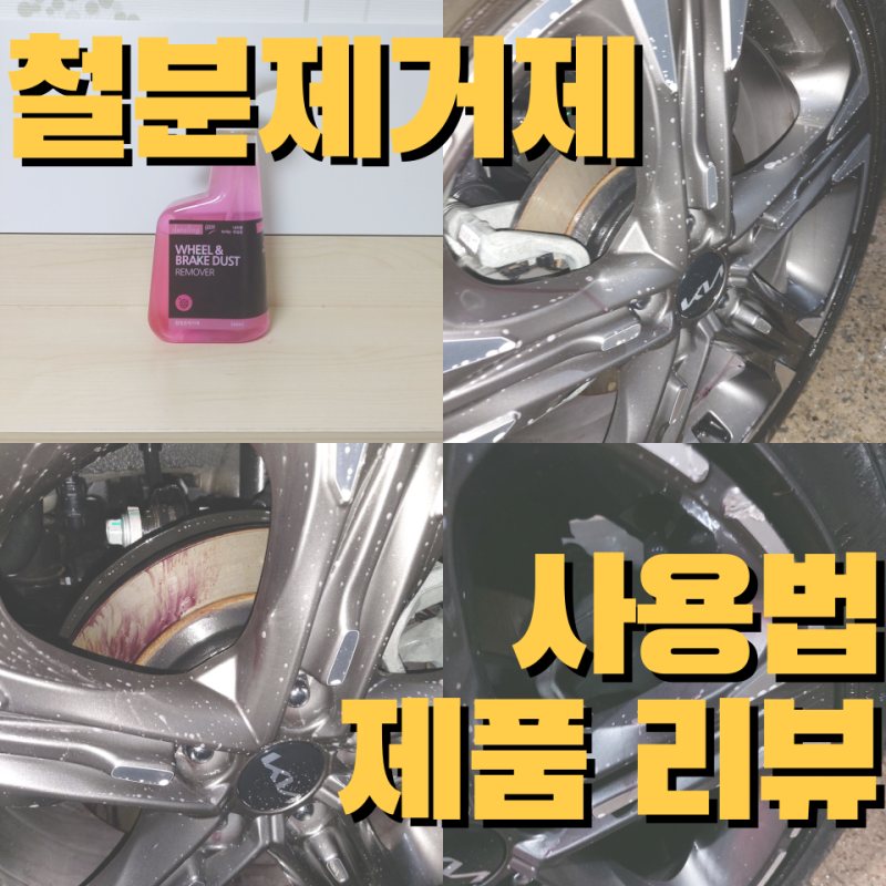 자동차 철분제거제 사용법과 추천. 쓸 때 쓰더라도 알고 사용하자
