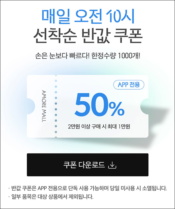 아모레몰 50%할인쿠폰 1만원할인(2만이상)매일 선착순 1,000명 ~03.12 아모레몰 50%할인쿠폰 1만원할인(2만이상)매일 선착순 1,000명 ~03.12