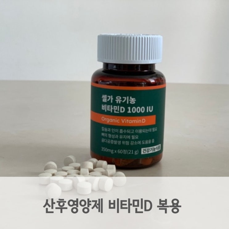  산후영양제 비타민D 먹어야 하는 이유, 유기농 비타민D 1000IU