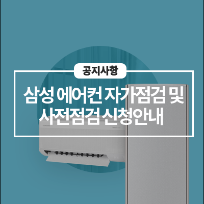  삼성 에어컨 자가점검 및 사전점검 신청 안내