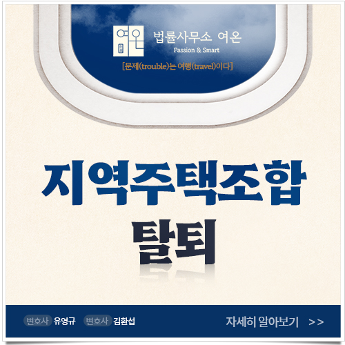  지역주택조합 사기? 변호사가 직접 알려주는 정의와 문제점, 탈퇴를 위한 방법!