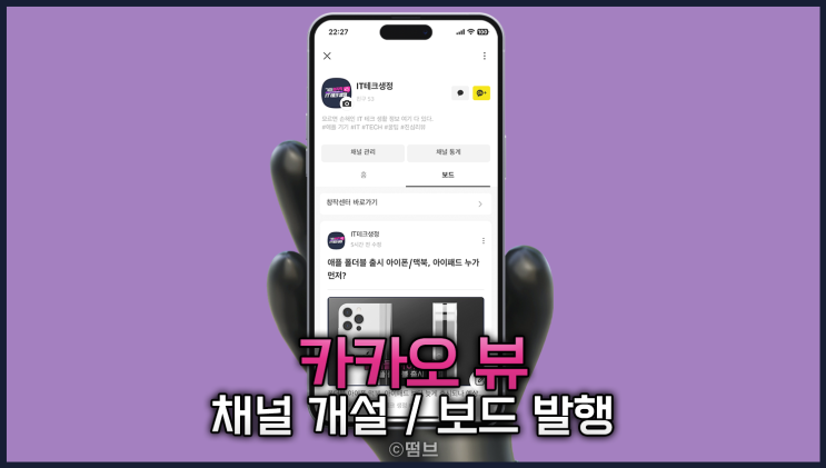  카카오뷰 창작센터 채널 개설 및 보드 발행 손쉽게 따라 하기