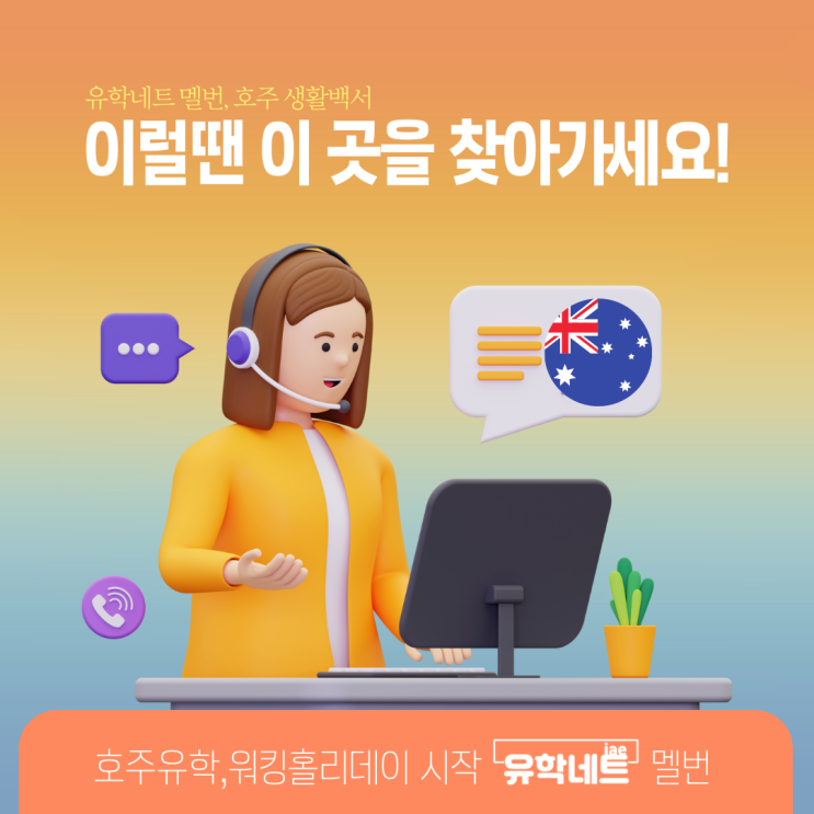  호주유학, 워킹홀리데이 도중 도움이 필요할 땐 이 곳으로 연락하세요 (유학네트 멜버른)