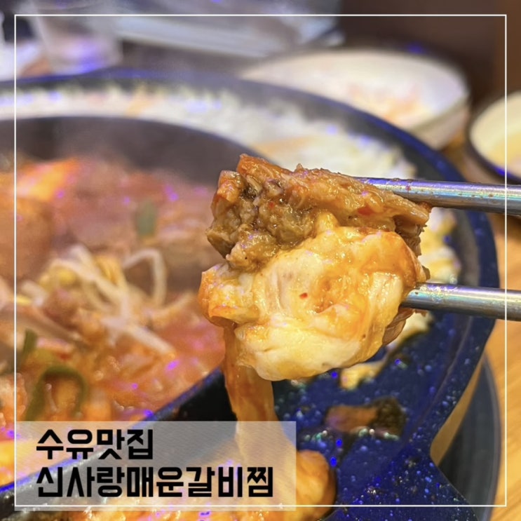  수유맛집 신사랑매운갈비찜; 수유 갈비찜 맛집추천
