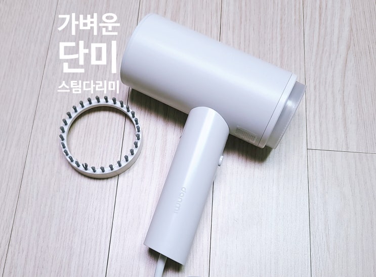 단미 핸디스팀다리미 슥슥 문질러 주면 새옷이 되는 자취필수템