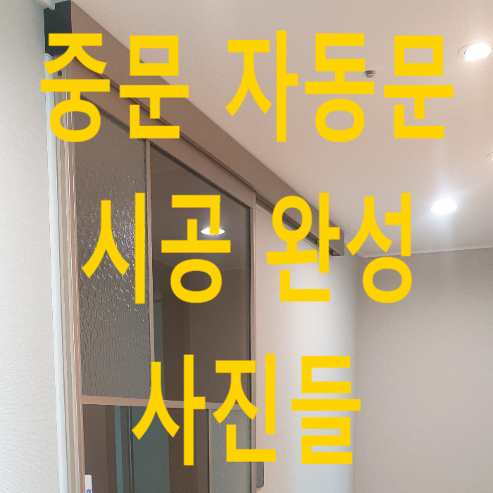  중문자동문 시공 사례 예시 , 자동문 중문, 중문 자동문, 자동중문, 실내자동문
