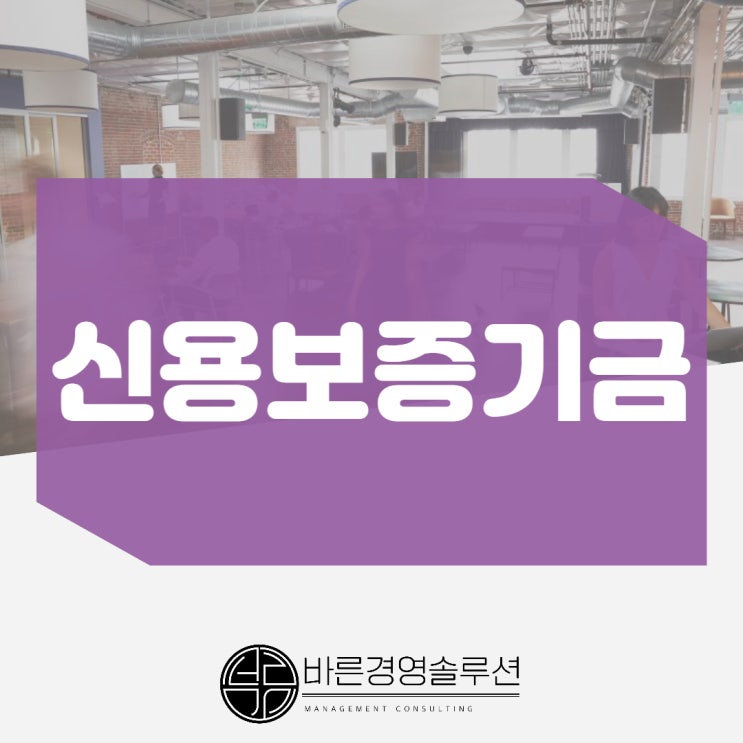  신용보증기금(신보)의 모든 것!