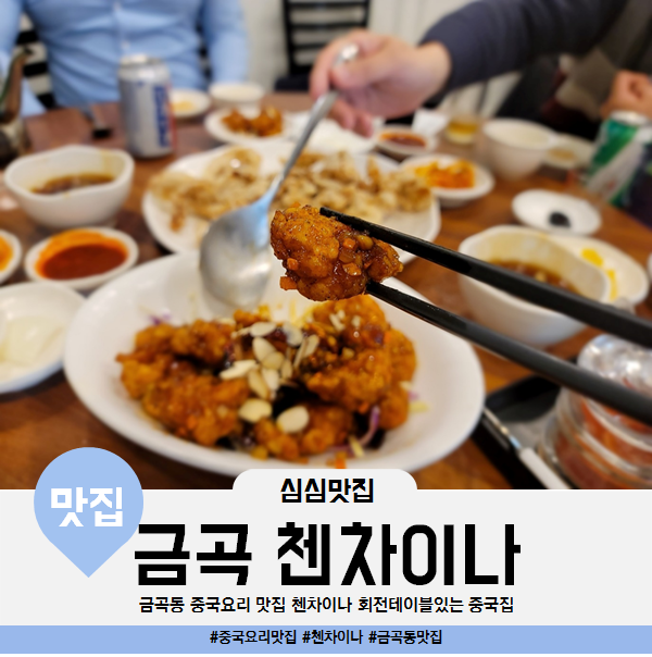  금곡동 중국집 중국요리 맛집 첸차이나 회전테이블 탕수육 다 맛있어요 내돈내산