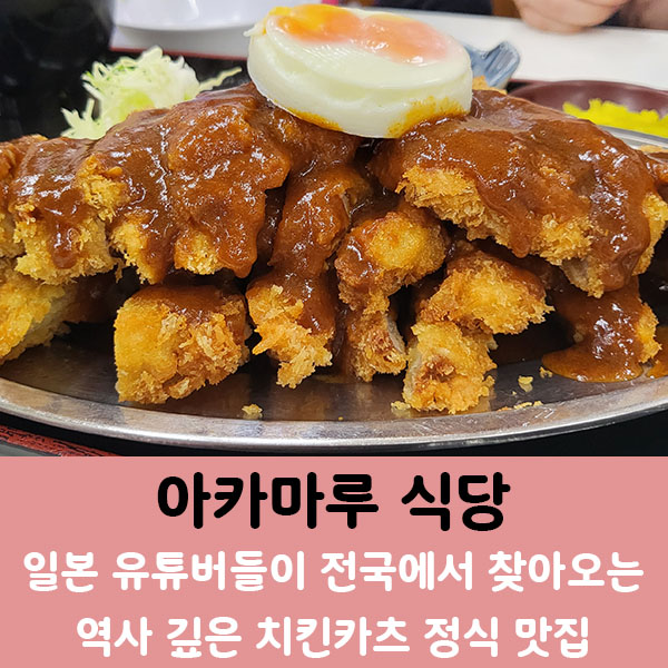  아카마루 식당] 오사카 최고 가성비 치킨 카츠 맛집! 현지인들에게 사랑받는 역사 깊은 정식집