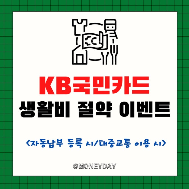  KB국민카드, 생활비 절약 이벤트(ft. 자동납부 등록/대중교통/이마트 국민가격 행사)