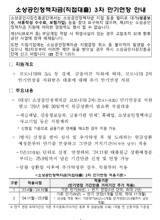 소상공인 정책자금(직접대출) 3차 만기연장 지원 안내 소상공인 정책자금(직접대출) 3차 만기연장 지원 안내