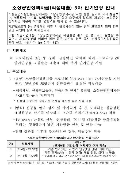 소상공인 정책자금(직접대출) 3차 만기연장 지원 안내