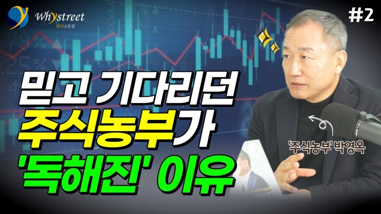 주식농부가 ‘독해진’ 이유...당장 바꿔야 할 2가지 / 주식농부 박영옥 대표 주식농부가 ‘독해진’ 이유...당장 바꿔야 할 2가지 / 주식농부 박영옥 대표