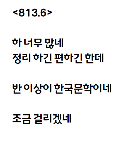  도서부 하면 아는 그 숫자를 보고 쓴 자작시: 813.6
