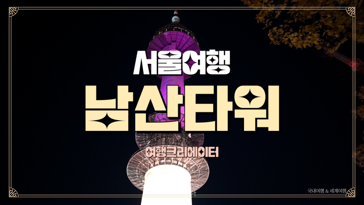  서울 갈만한 곳 남산타워 서울 남산타워 서울 데이트 코스 남산타워 전망대 가는 법 케이블카 가격 입장료 티켓