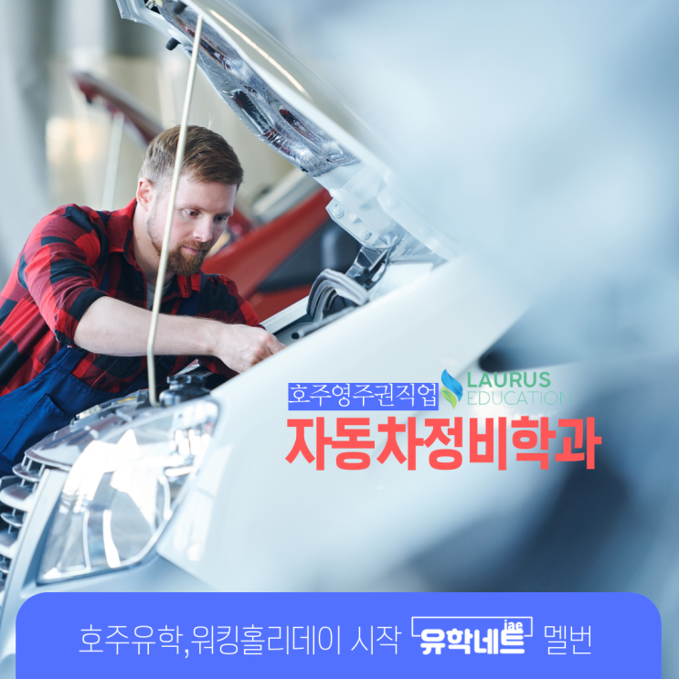  호주 영주권 학과, 자동차정비사 과정 학교 소개 (유학네트 멜버른)