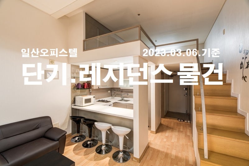일산 단기임대 무보증 풀옵션 레지던스 아파트 인테리어 리모델링 엘리베이터 교체 오피스텔 1개월 한달 단기역세권 3호선 직방다방 이사일정 귀국사무실 상가 칼세 에어비앤비 호텔병원 실습