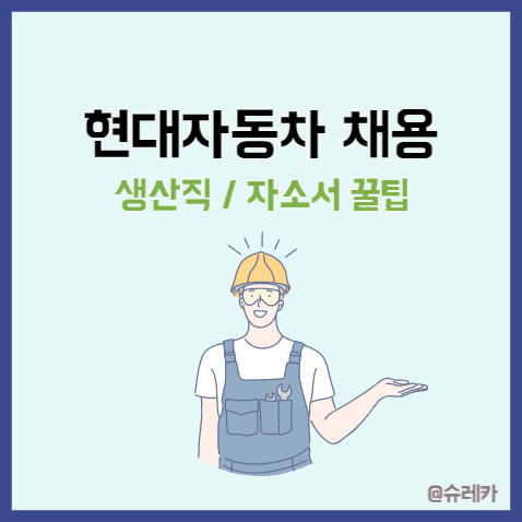  모빌리티 기술인력 뜻 _ 현대자동차 생산직 채용 자기소개서 잘쓰는 법