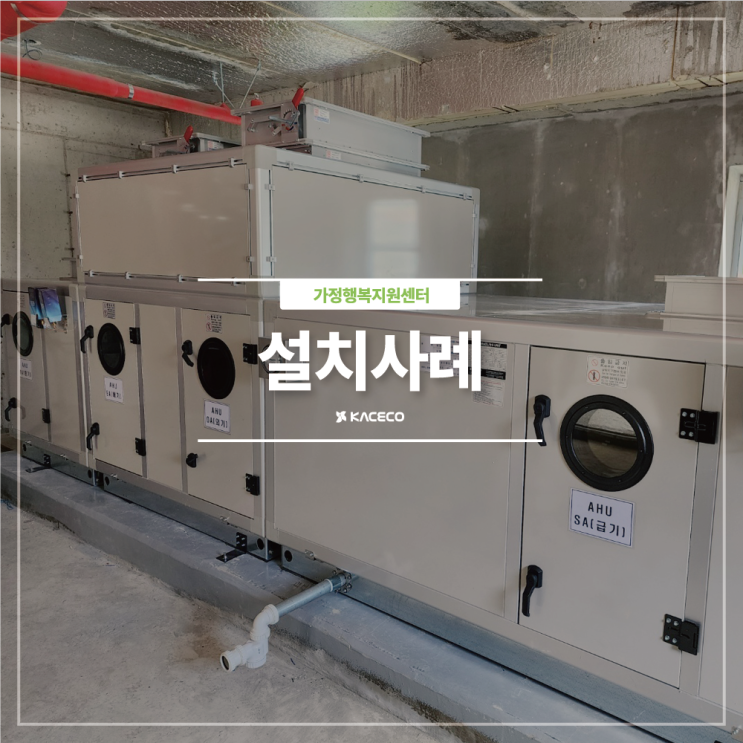  가정행복지원센터 EHP AHU 공기조화기 공조기 설치현장 설치사례
