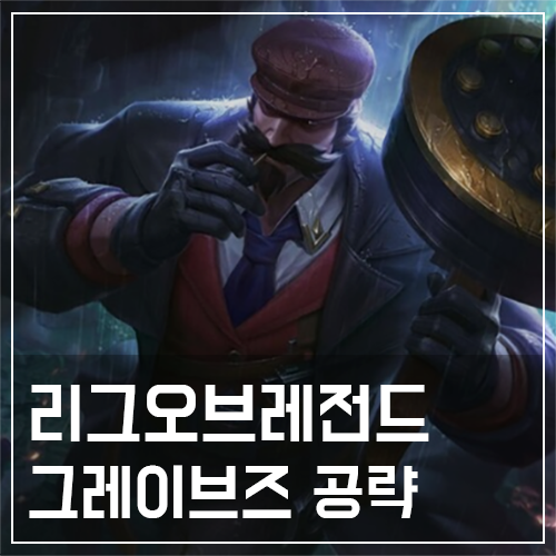  그레이브즈 템트리 및 룬, 스킬 공략