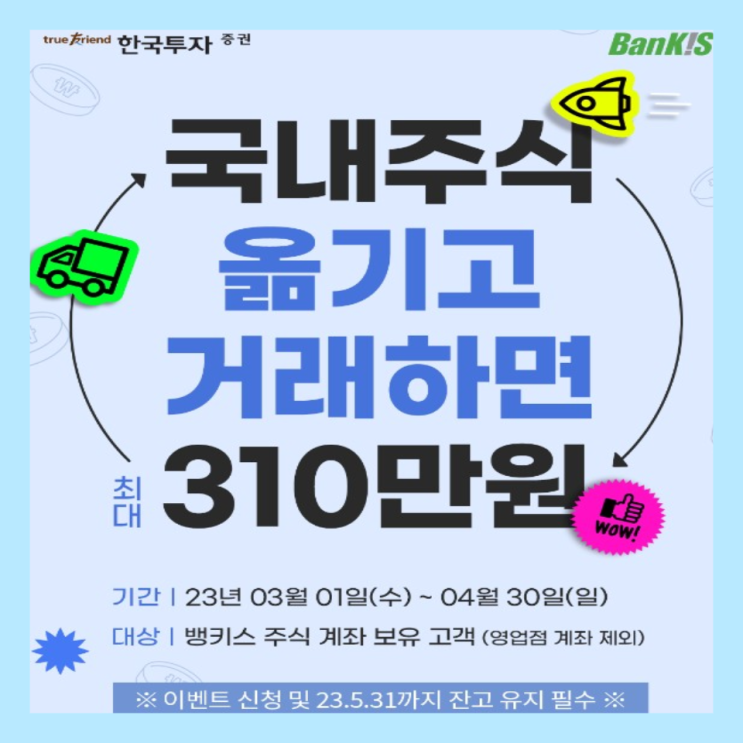한국투자증권 주식 이관 및 주식거래 이벤트(3월 1일~4월 30일)