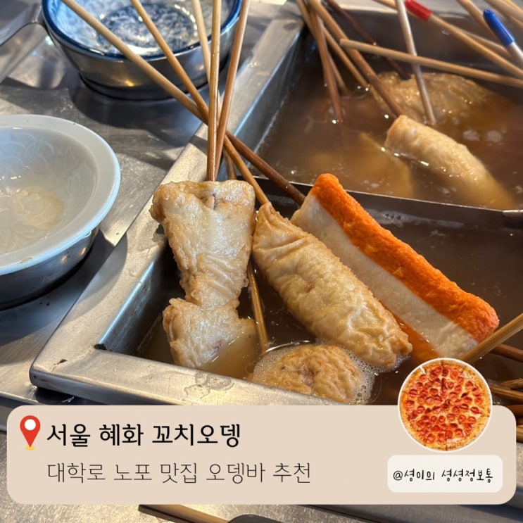  대학로 노포 맛집 추천 원조 꼬치오뎅 혜화 오뎅바 지켜야할 규칙이 있지만 인생맛집이 된 곳