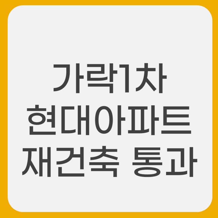  가락1차 현대아파트 재건축 통과 입지 호재 확인해 보니