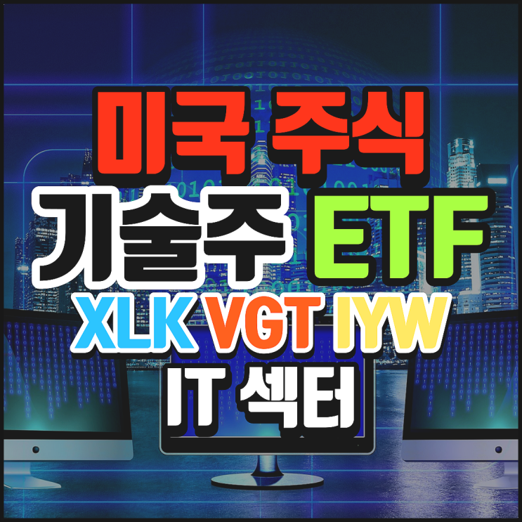 미국 기술주 ETF 정리 XLK, VGT, IYW. 정보 기술/IT 분야 ETF는 무엇이 있을까?