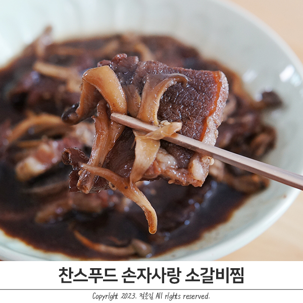 갈비찜추천 찬스푸드 손자사랑 소갈비찜