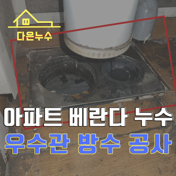  동탄누수 아파트 베란다 누수 우수관 누수가 원인일 때