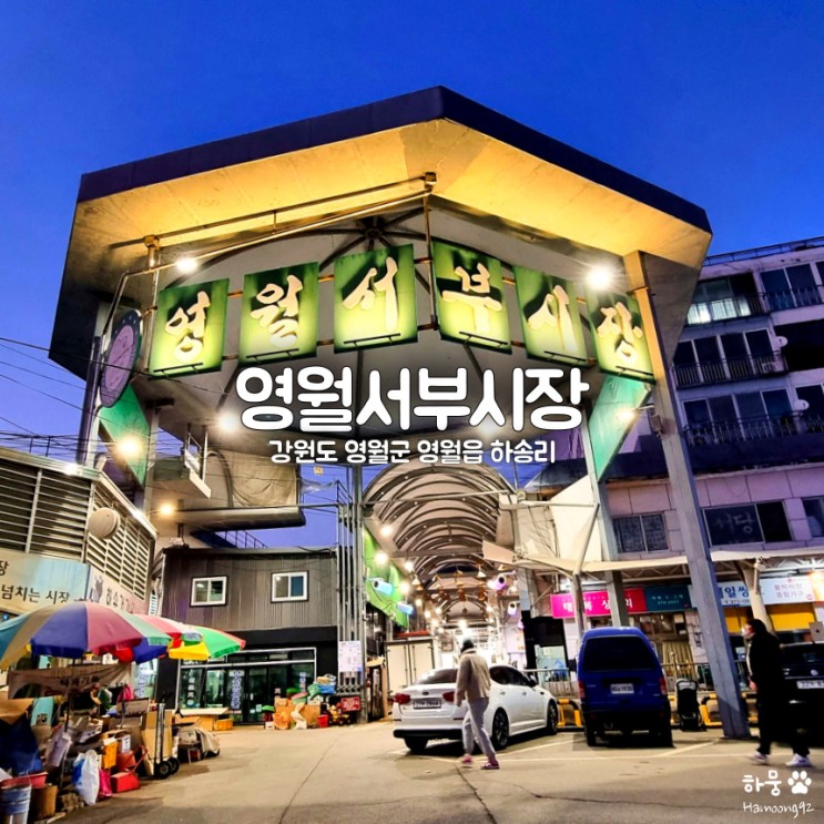 영월서부시장 메밀전병 맛집 태복분식, 무료주차장