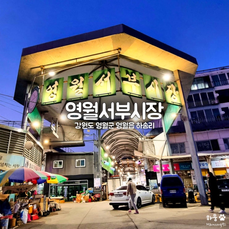  영월서부시장 메밀전병 맛집 태복분식, 무료주차장