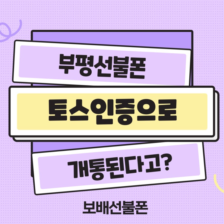 부평선불폰 토스인증으로 개통된다고? 부평선불폰 토스인증으로 개통된다고?
