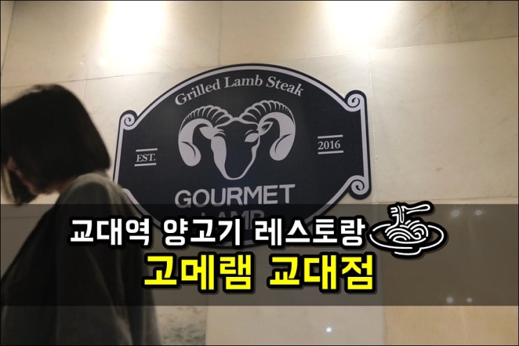  교대 회식장소 양고기맛집 고메램 교대점 모둠양갈비
