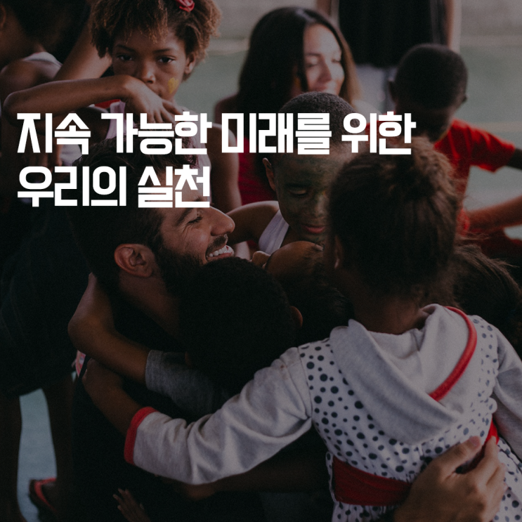  심플플래닛의 지속가능한발전목표(UN SDGs) VOL.1 지속 가능한 미래를 위한 우리의 실천