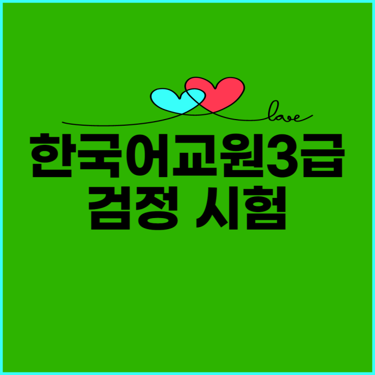  2023년 한국어교원3급 검정시험 일정 안내