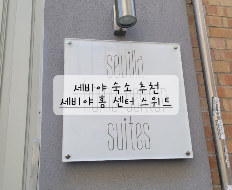  [세비야 숙소 추천] 세비야 홈 센터 스위트 Sevilla home center suites 레지던스 아파트먼트(feat. 살아보고 알게된 숙소 고르는 팁)