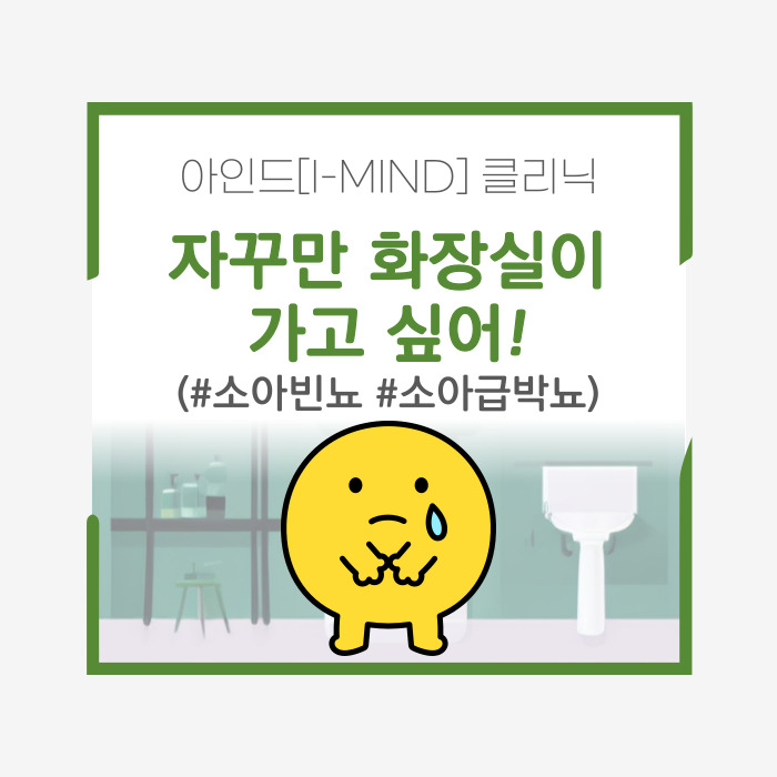 자꾸만 "화장실 가고 싶어" 말하는 아이, 긴장 낮추는 법
