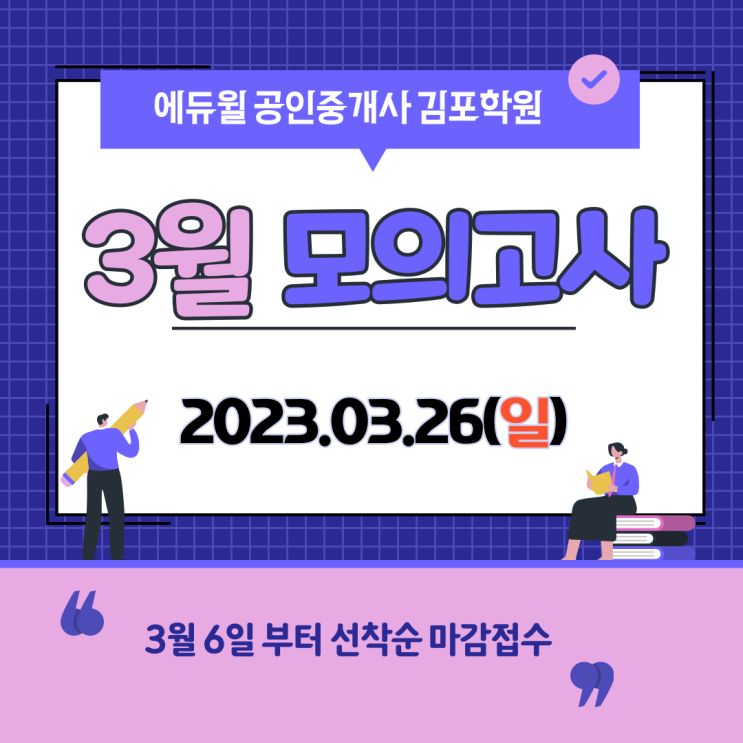 [구래동공인중개사학원추천] 에듀윌 김포학원 3월 모의고사 접수 시작!!