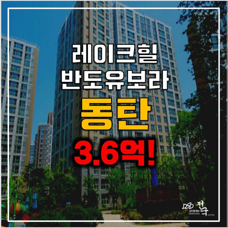 동탄아파트경매 레이크힐반도유보라 산척동 3.9억 !