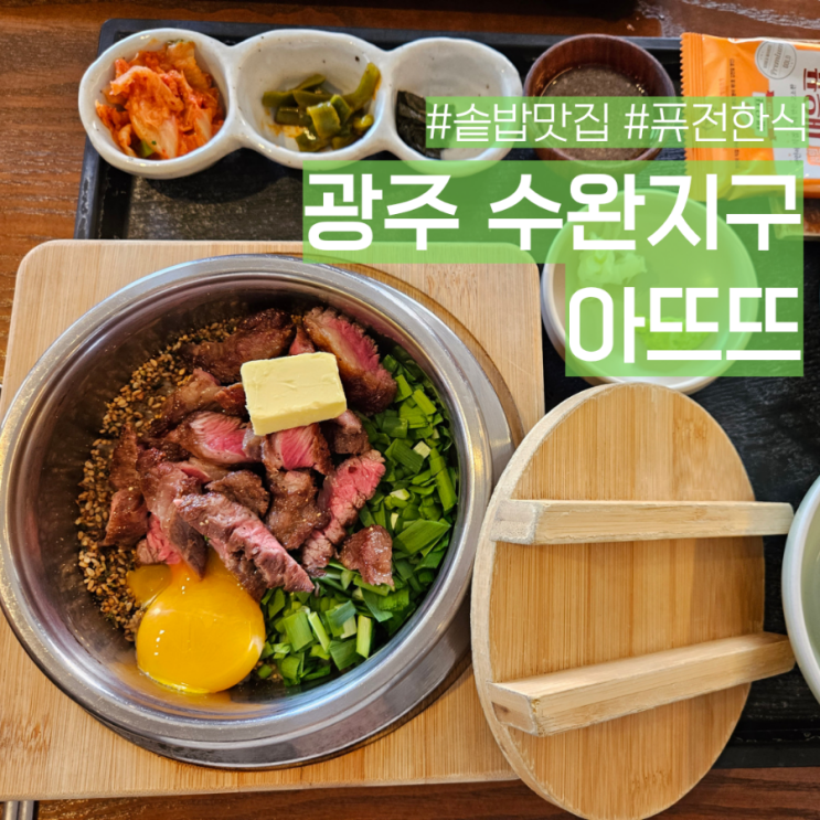 광주 수완지구 퓨전한식 맛집 솥밥 아뜨뜨
