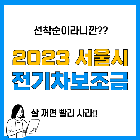 2023년 서울시 전기차 보조금 신청방법 및 절차(아이오닉6, EV6 등)