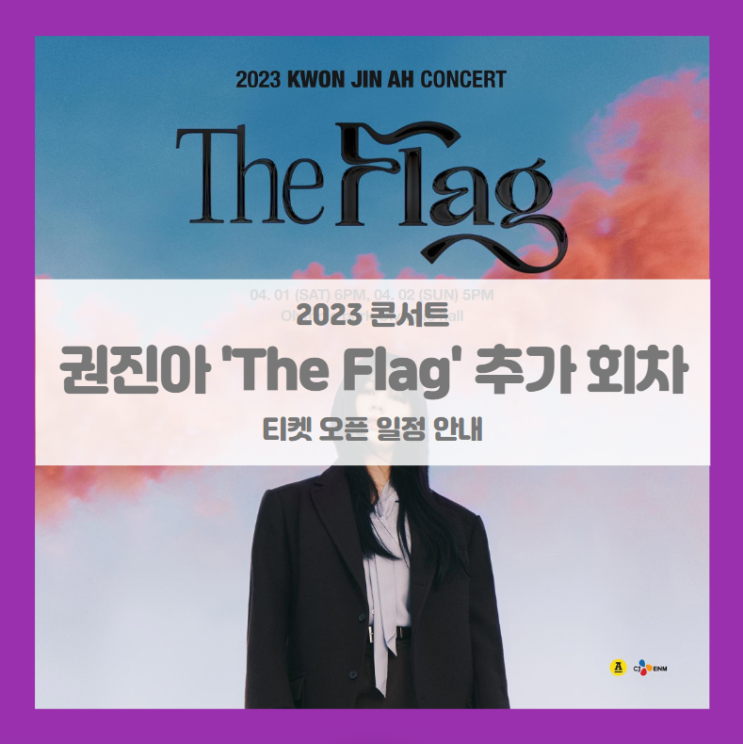 2023 권진아 단독 공연 'The Flag' 추가 회차 티켓팅 기본정보 출연진 좌석배치도 (권진아 콘서트) 2023 권진아 단독 공연 'The Flag' 추가 회차 티켓팅 기본정보 출연진 좌석배치도 (권진아 콘서트)