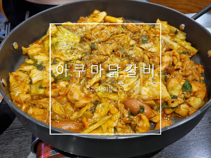 연산동 닭갈비 맛집 : 아쿠마 닭갈비 연산동 닭갈비 맛집 : 아쿠마 닭갈비