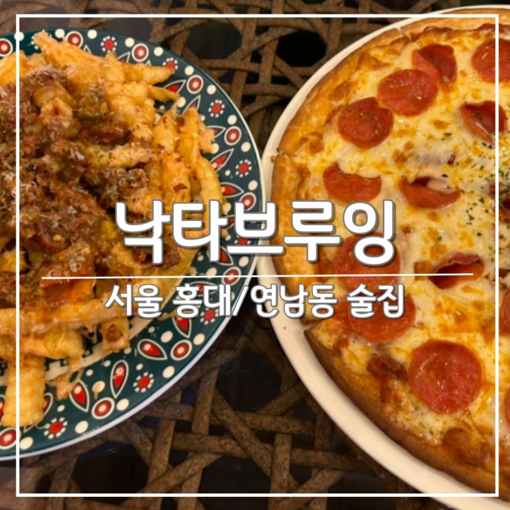 연남동 피자 맛집 추천, 분위기 끝내주는 ‘낙타브루잉’ 연남점