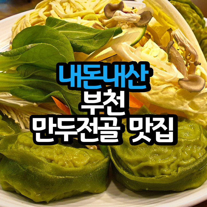 부천 가성비 맛집. 보쌈주는 만두전골이 15,000원인 부천시청역 맛집 우리보쌈과 만두전골 (내돈내산)
