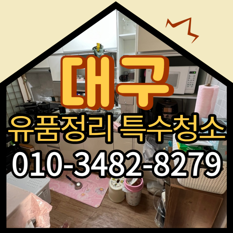  (대구유품정리)(대구특수청소)경산 칠곡 전문업체